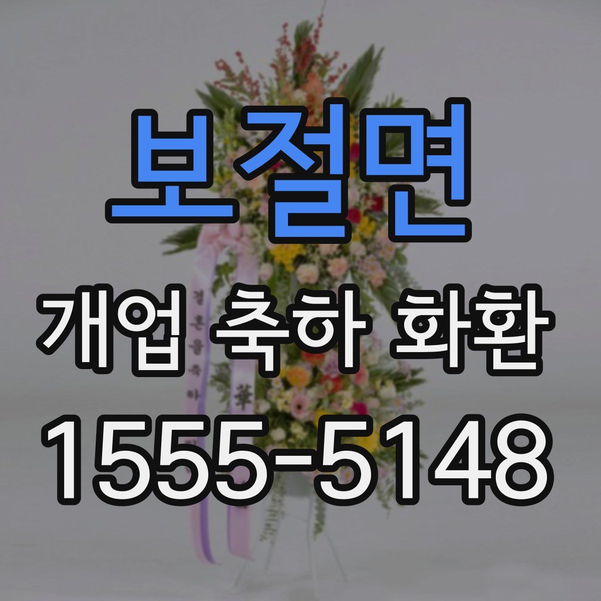 보절면 개업 축하 화환