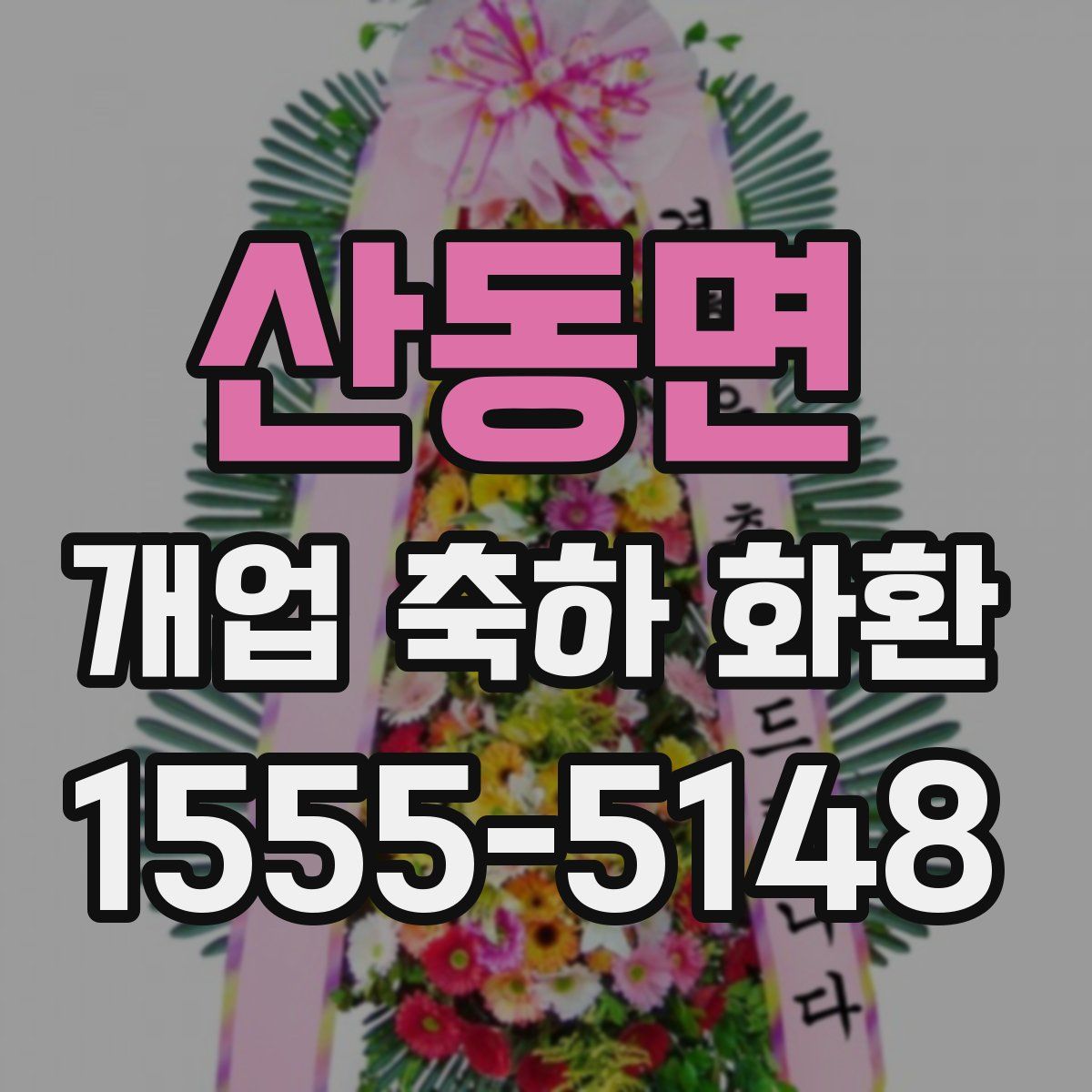 산동면 개업 축하 화환
