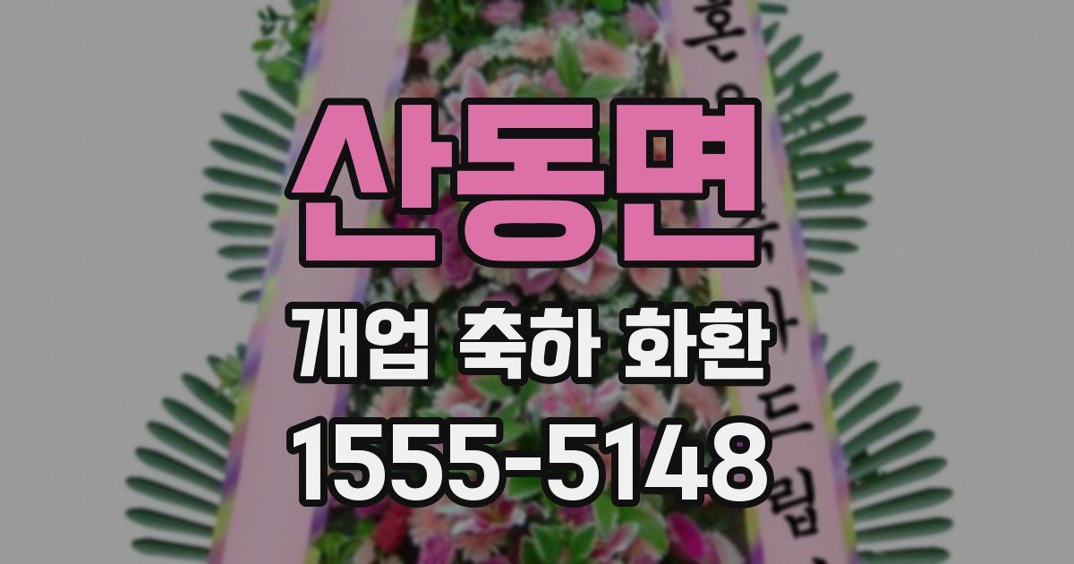산동면 개업 축하 화환