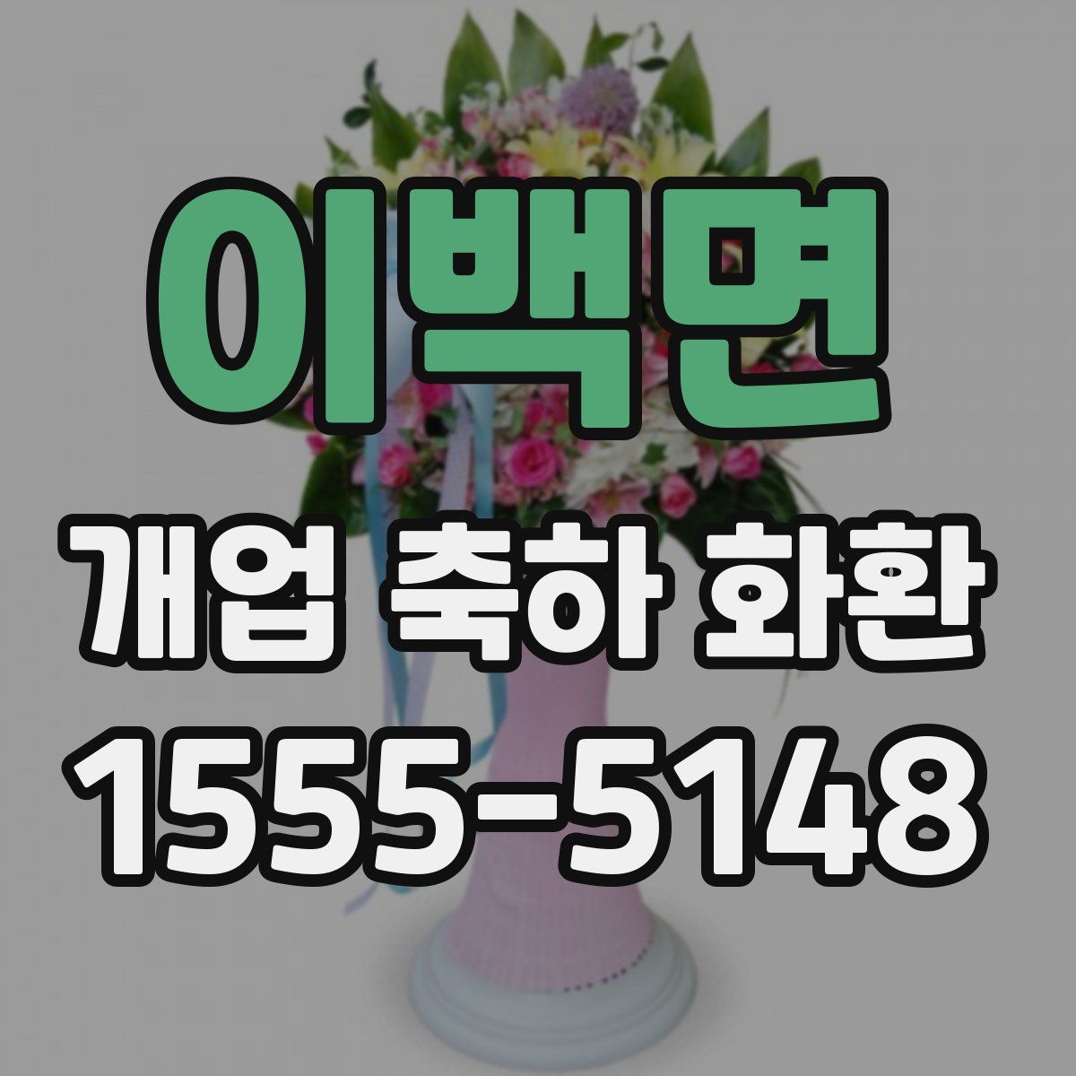 이백면 개업 축하 화환