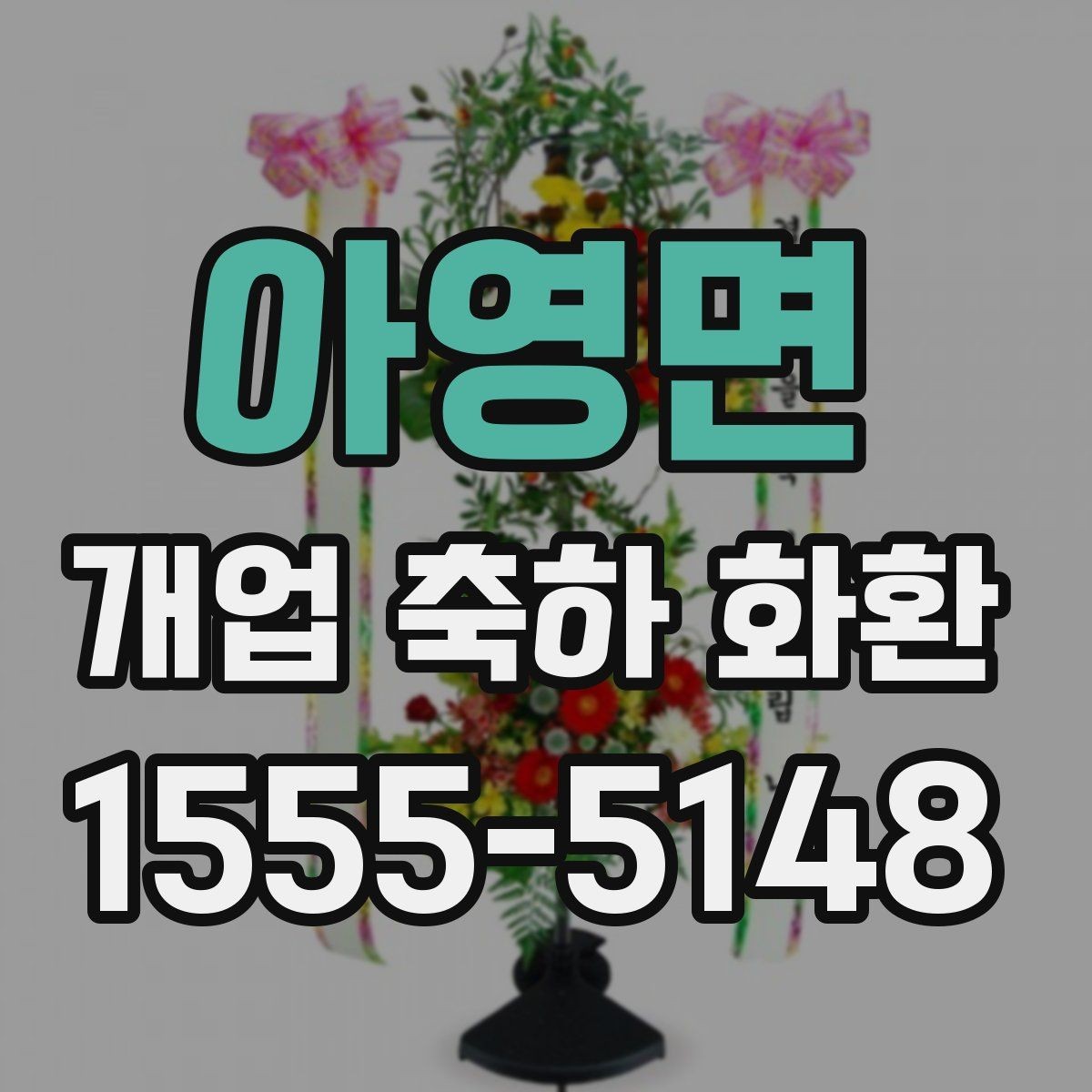 아영면 개업 축하 화환 첫 주문이라면 살필 것