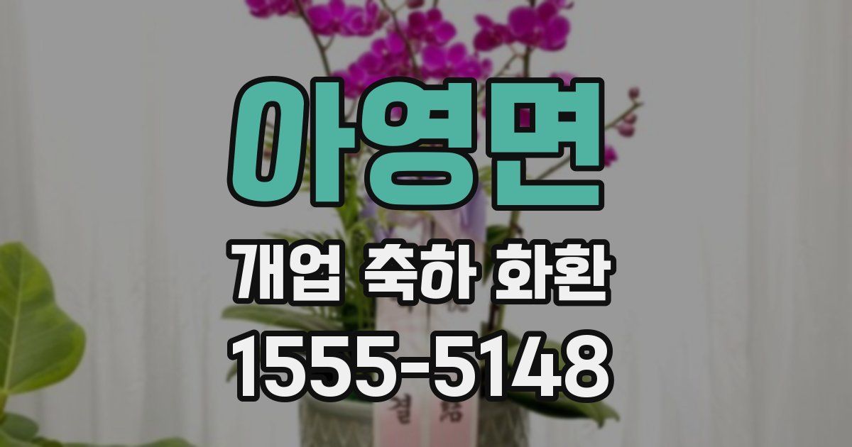 아영면 개업 축하 화환