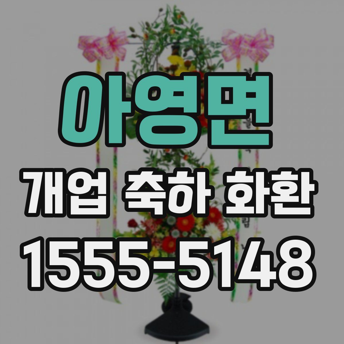 아영면 개업 축하 화환