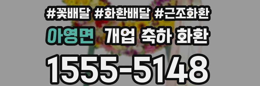 아영면 개업 축하 화환