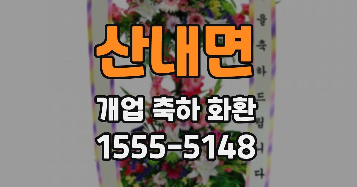 산내면 개업 축하 화환