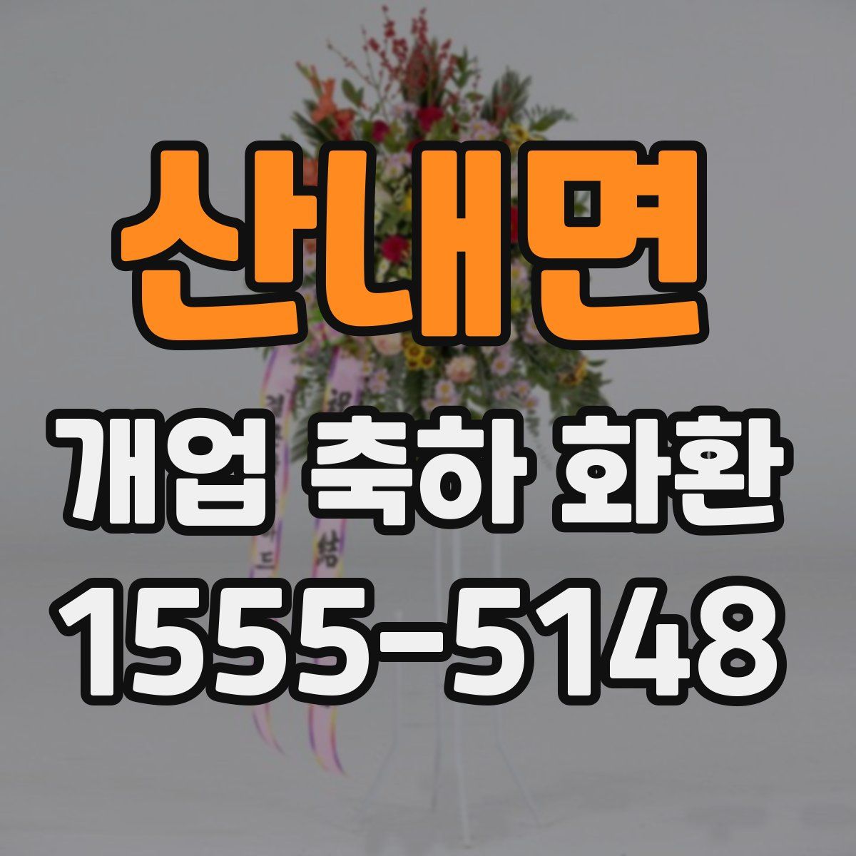 산내면 개업 축하 화환