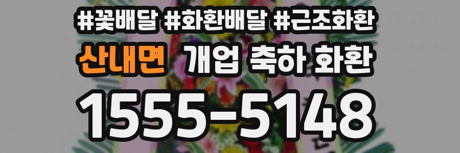산내면 개업 축하 화환