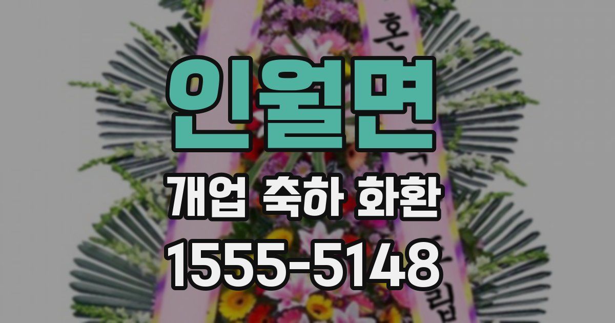 인월면 개업 축하 화환