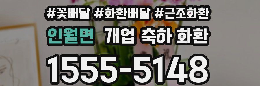 인월면 개업 축하 화환
