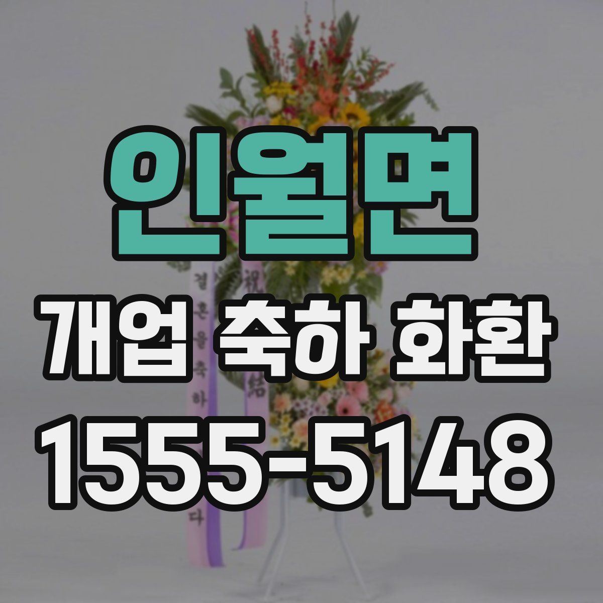 인월면 개업 축하 화환