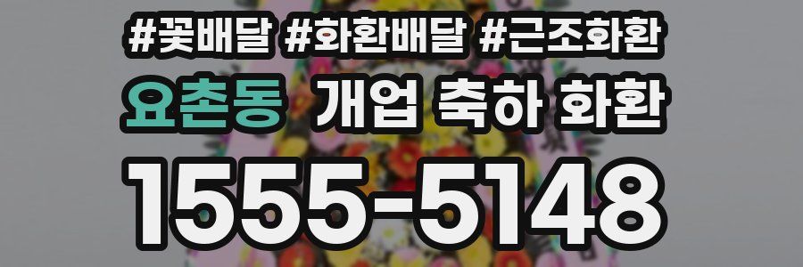 요촌동 개업 축하 화환