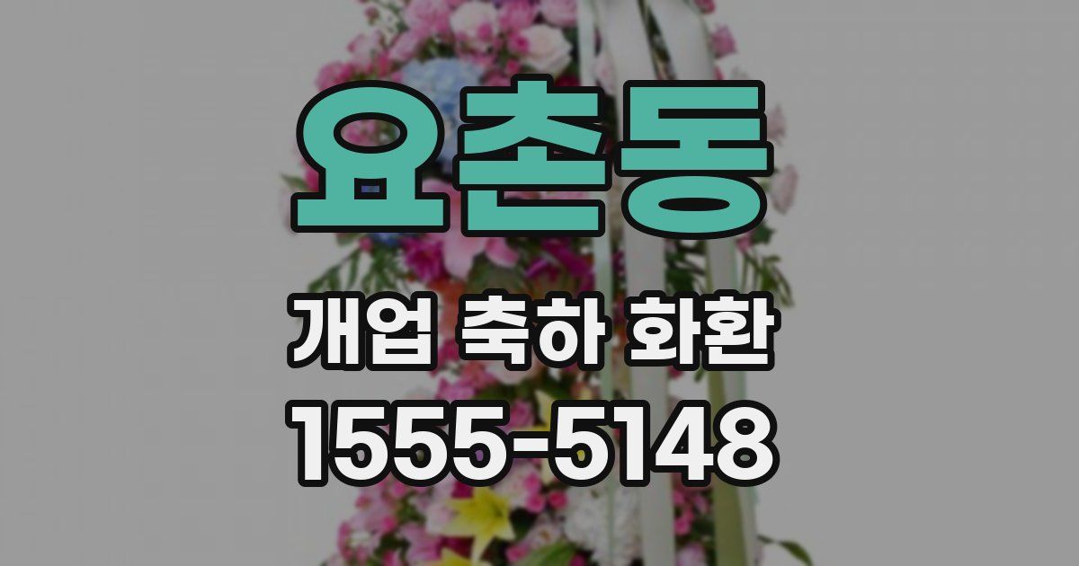 요촌동 개업 축하 화환