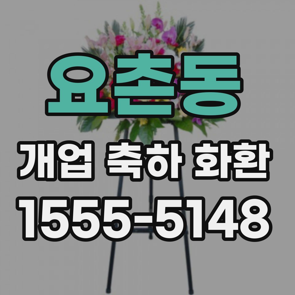 요촌동 개업 축하 화환