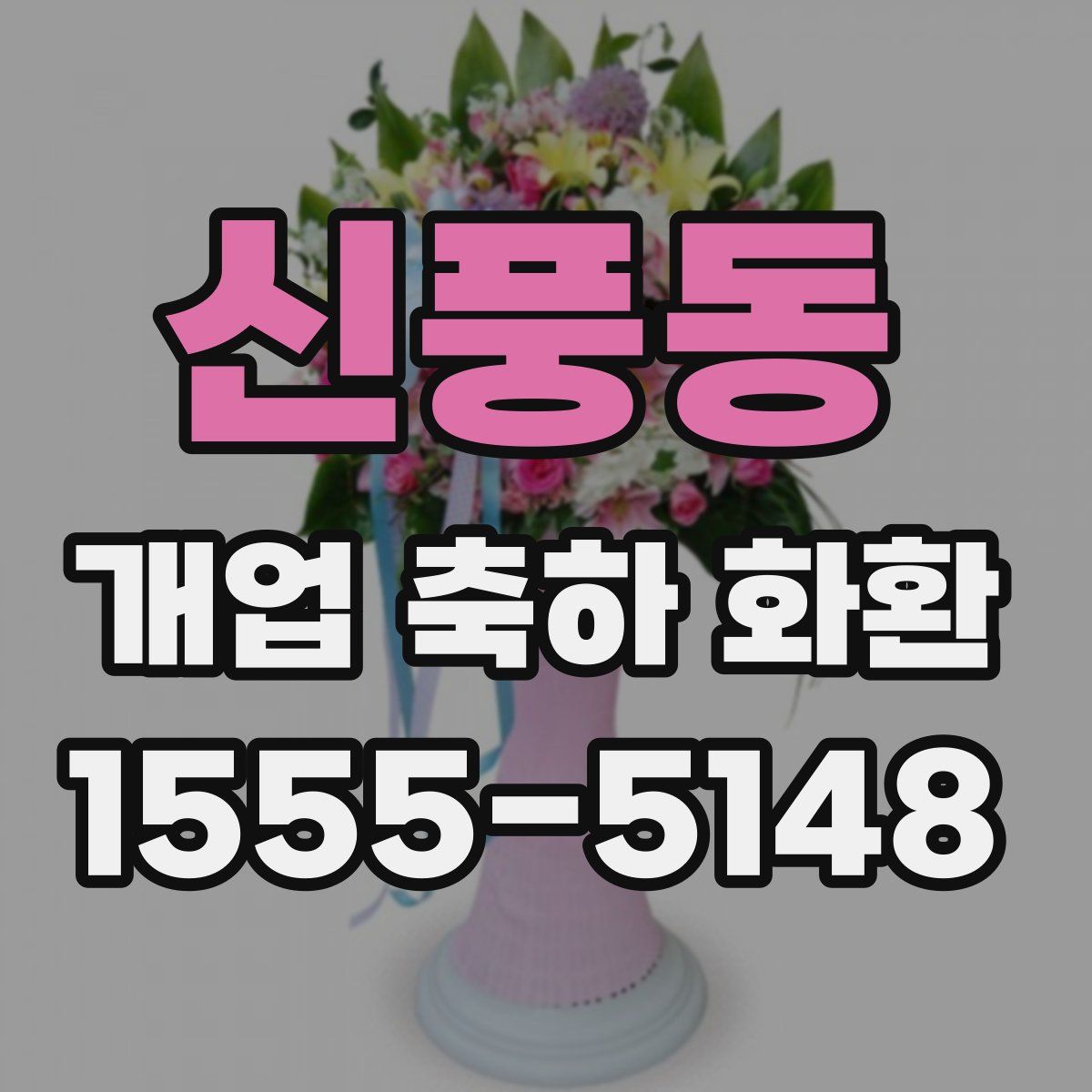 신풍동 개업 축하 화환