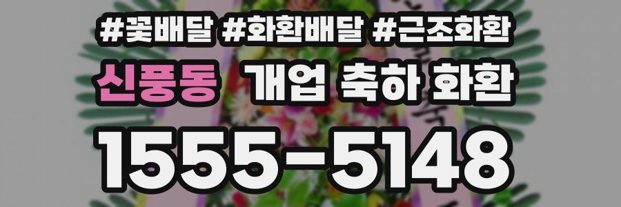 신풍동 개업 축하 화환