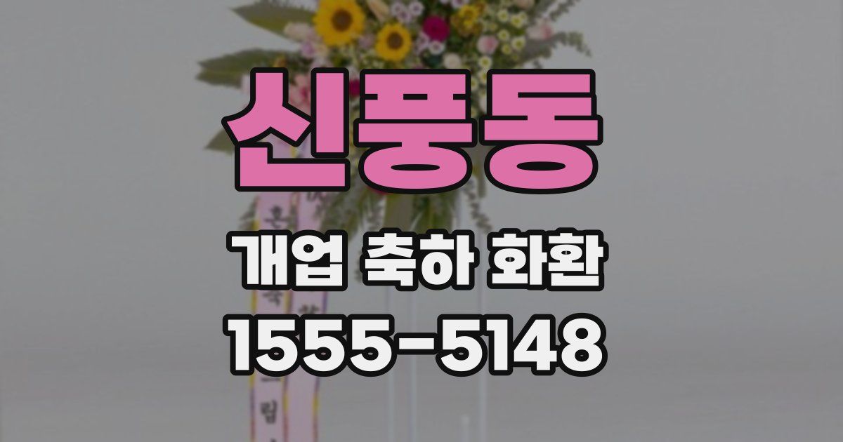 신풍동 개업 축하 화환