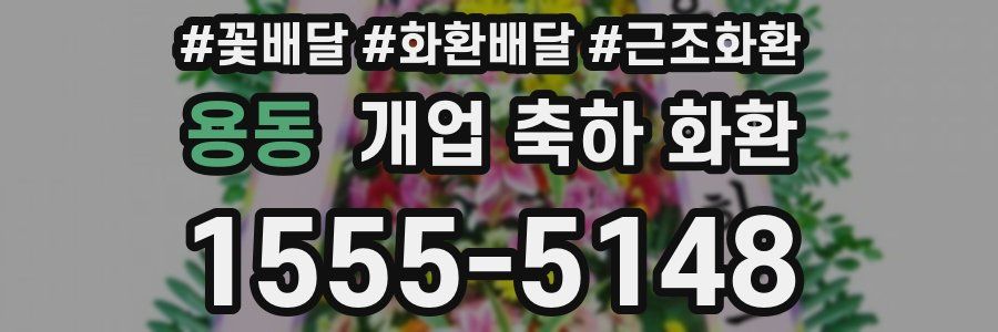 용동 개업 축하 화환