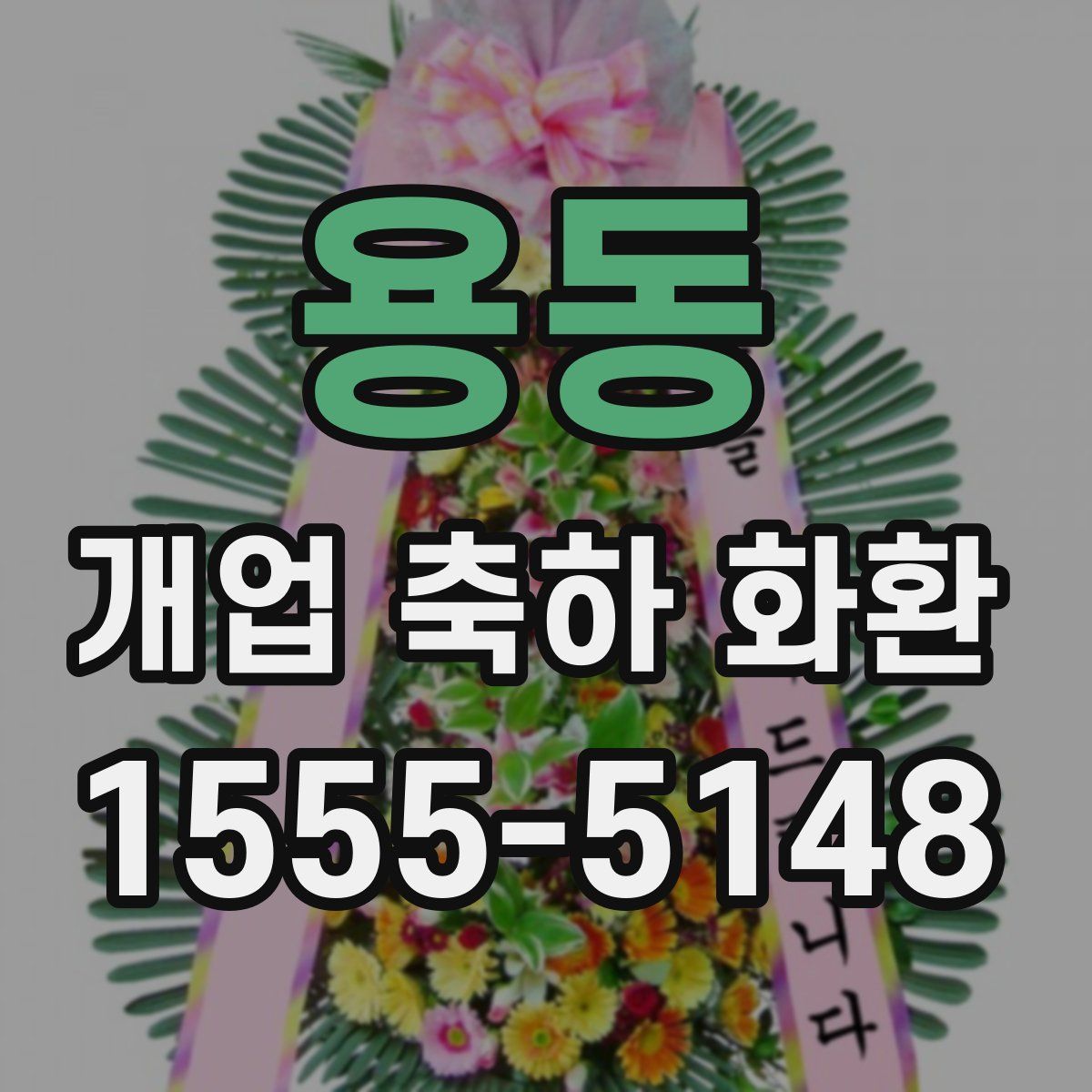 용동 개업 축하 화환