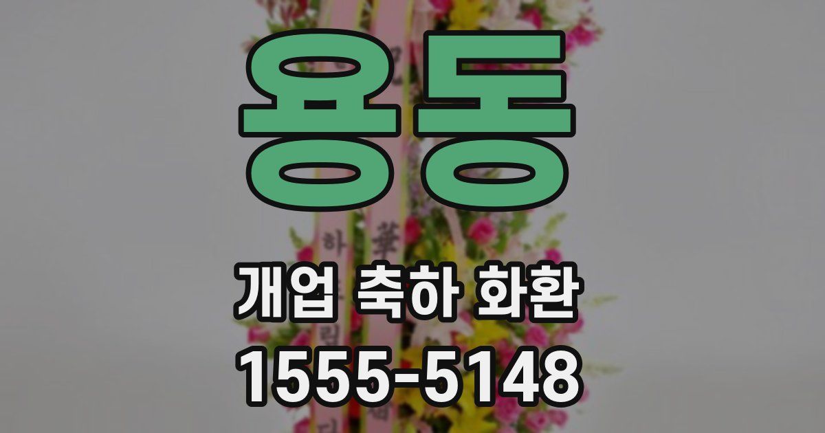 용동 개업 축하 화환