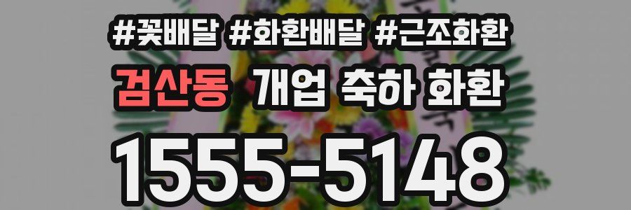 검산동 개업 축하 화환