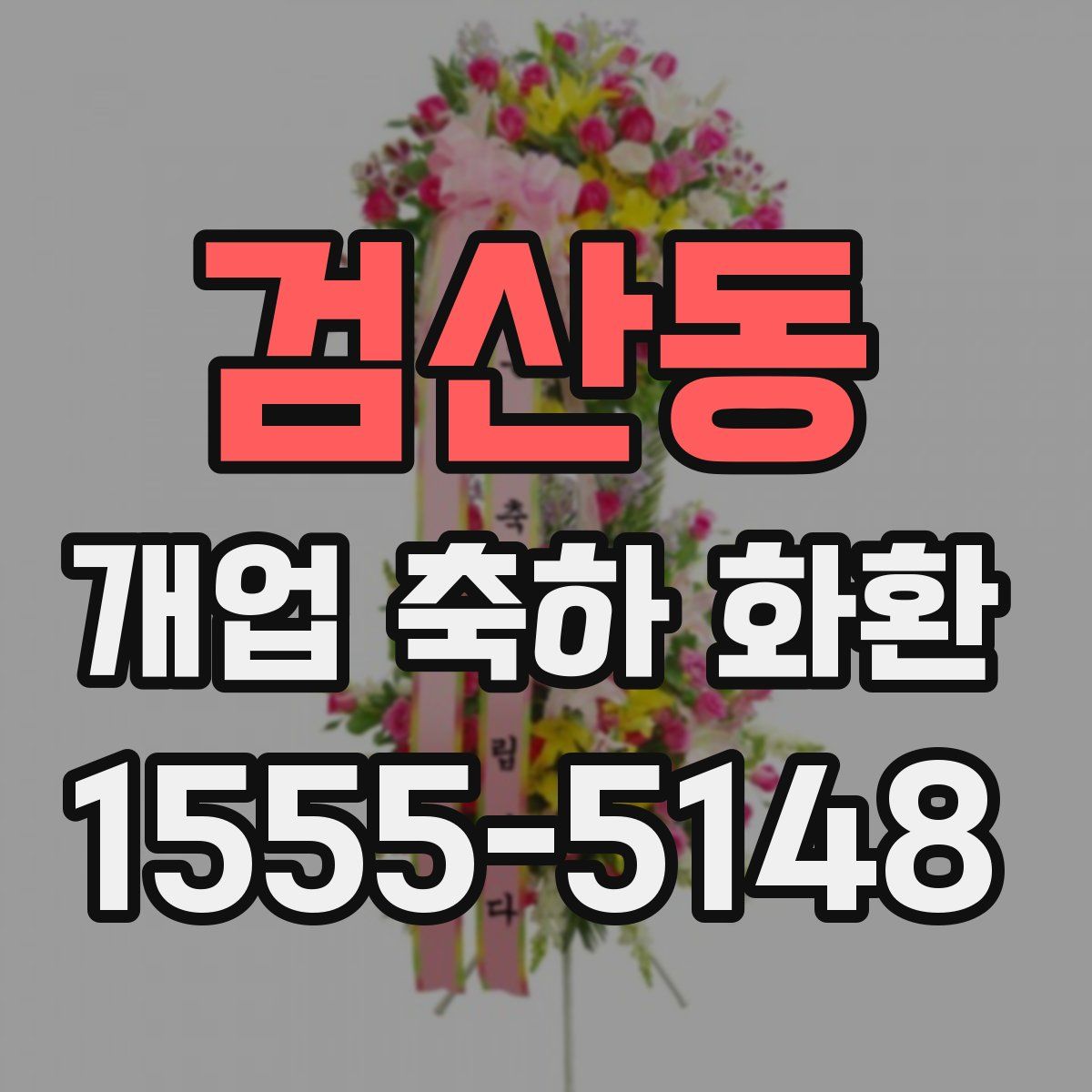 검산동 개업 축하 화환