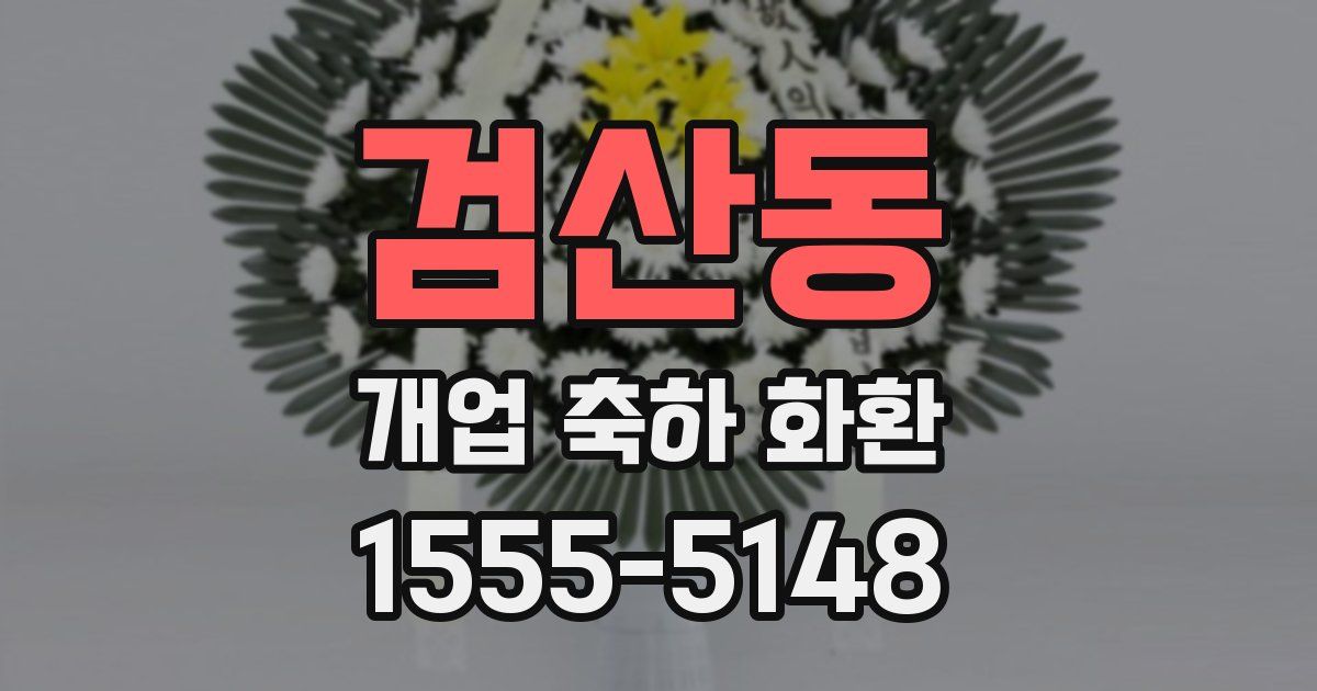 검산동 개업 축하 화환