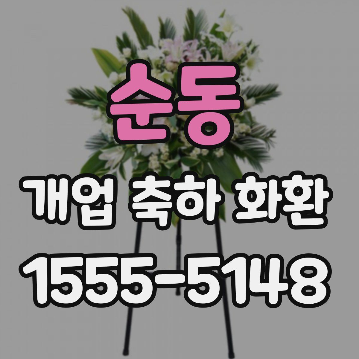 순동 개업 축하 화환