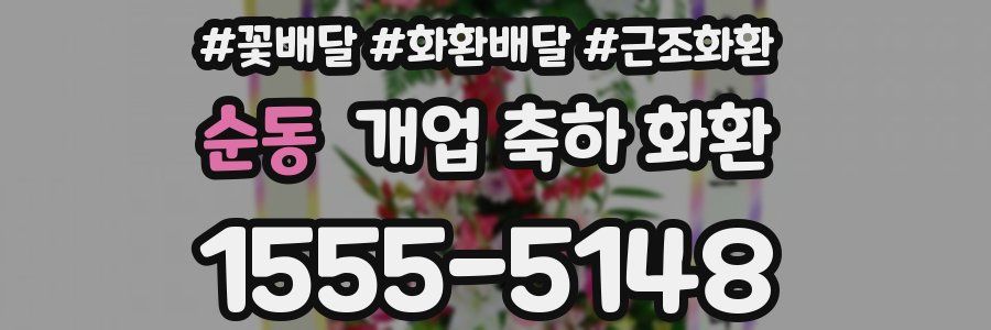 순동 개업 축하 화환