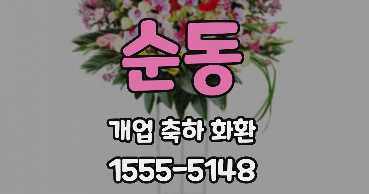 순동 개업 축하 화환