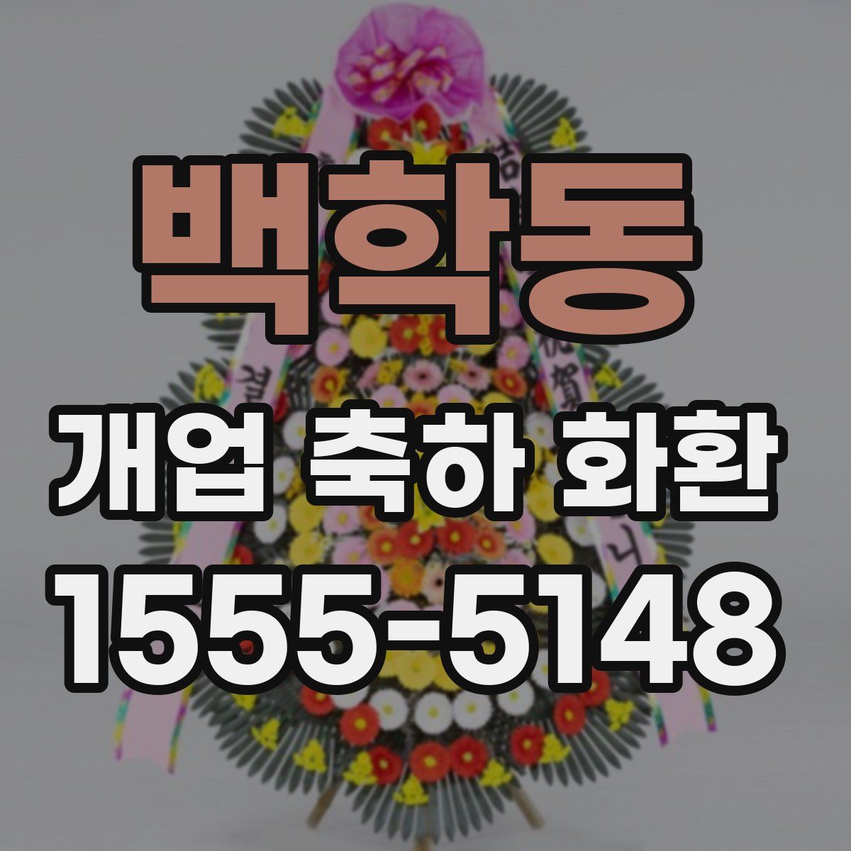 백학동 개업 축하 화환