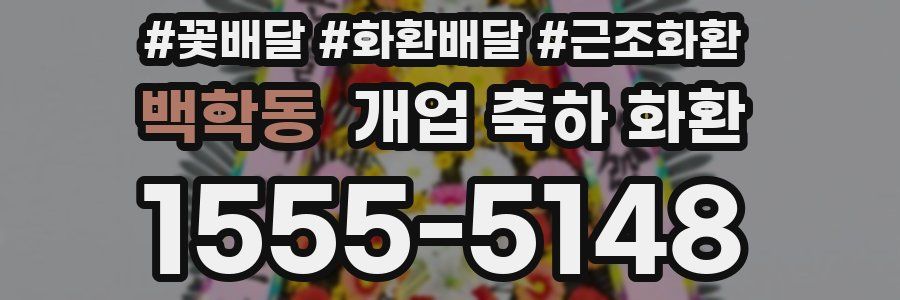 백학동 개업 축하 화환