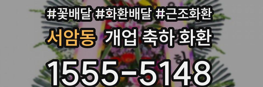 서암동 개업 축하 화환