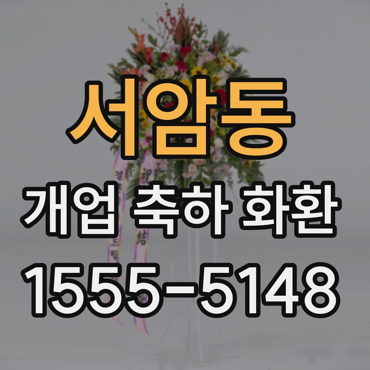 서암동 개업 축하 화환
