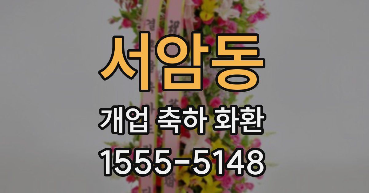 서암동 개업 축하 화환