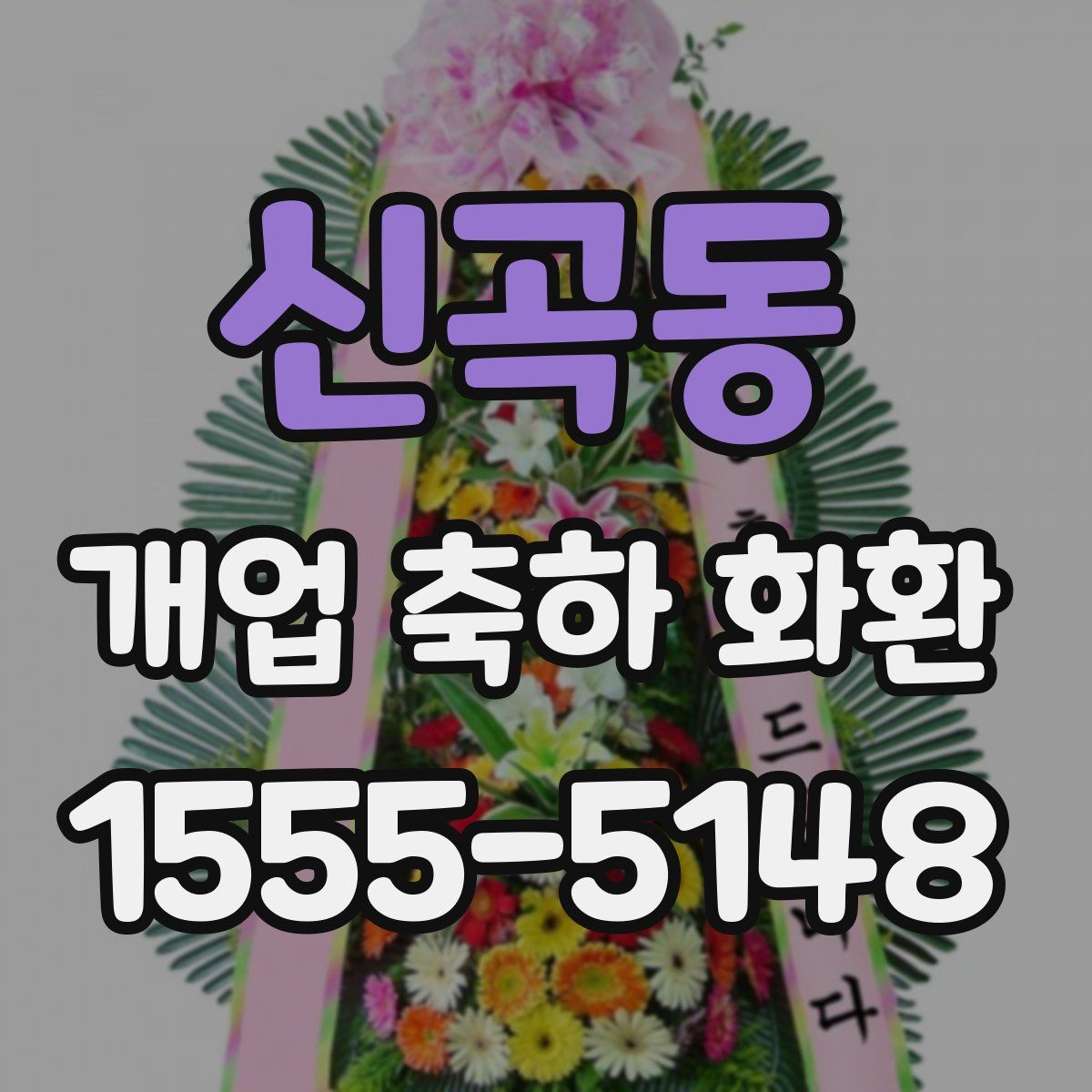 신곡동 개업 축하 화환