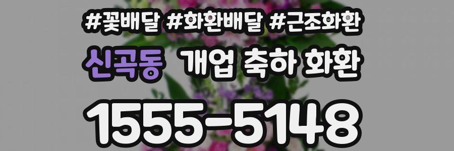 신곡동 개업 축하 화환