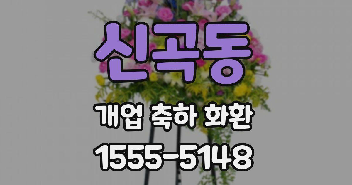 신곡동 개업 축하 화환