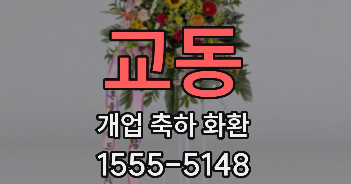 교동 개업 축하 화환