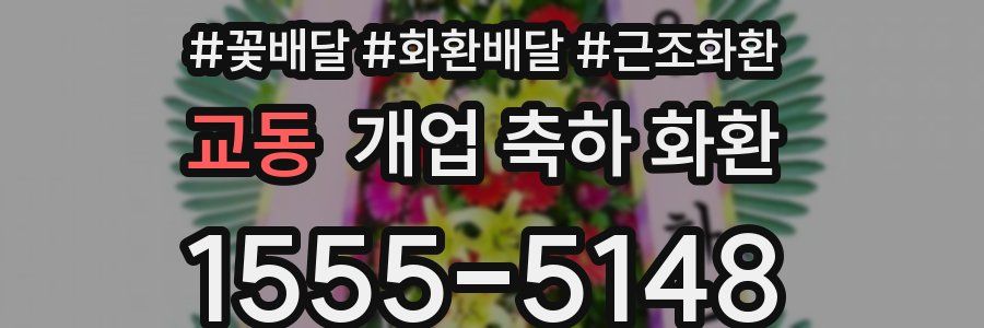 교동 개업 축하 화환