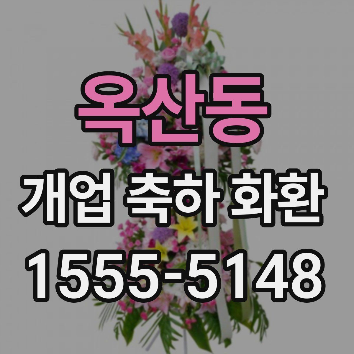 옥산동 개업 축하 화환 사이즈 선택이 중요한 이유