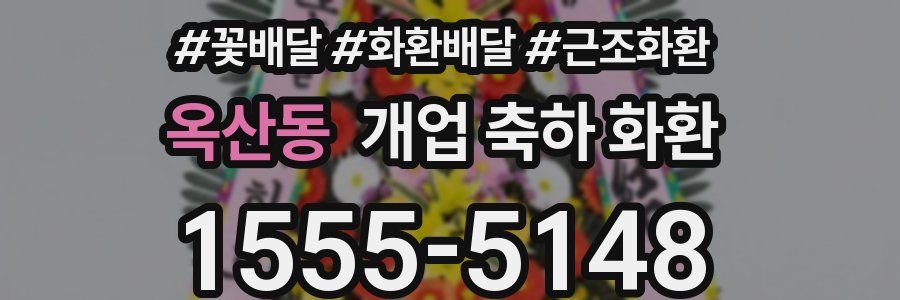 옥산동 개업 축하 화환