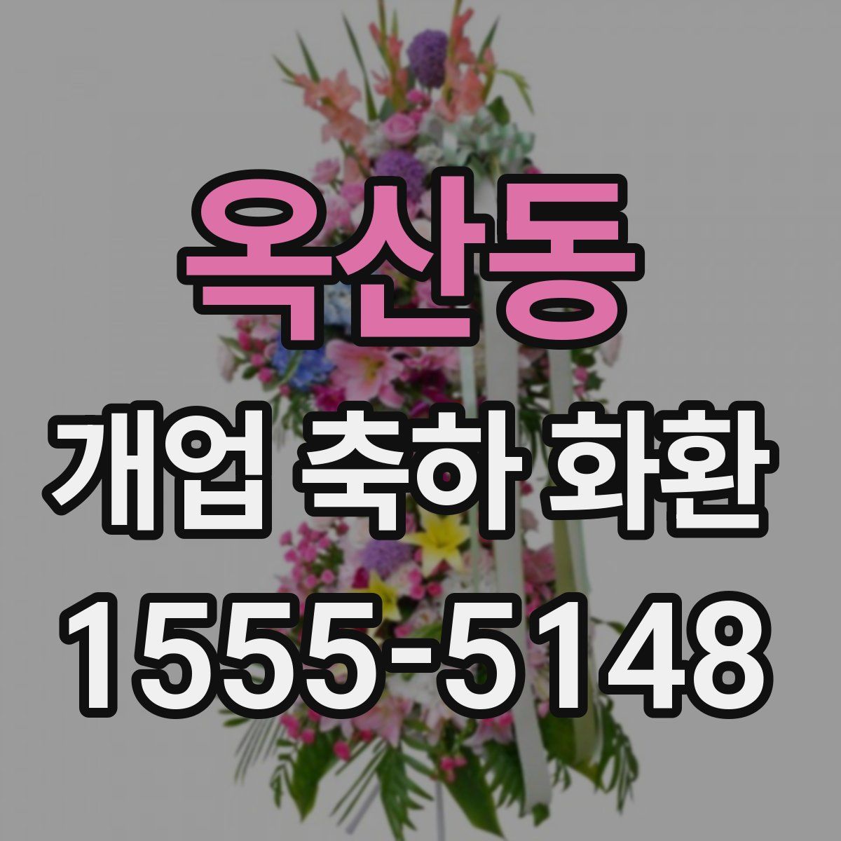 옥산동 개업 축하 화환