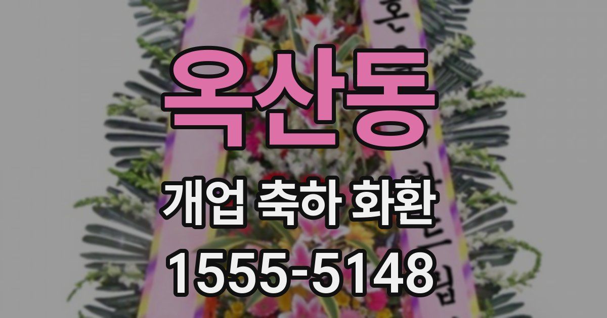 옥산동 개업 축하 화환