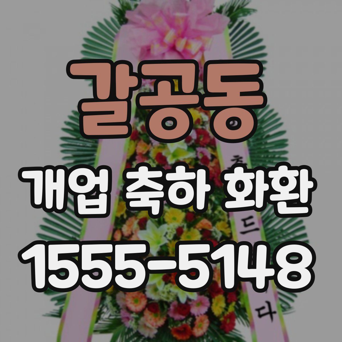 갈공동 개업 축하 화환