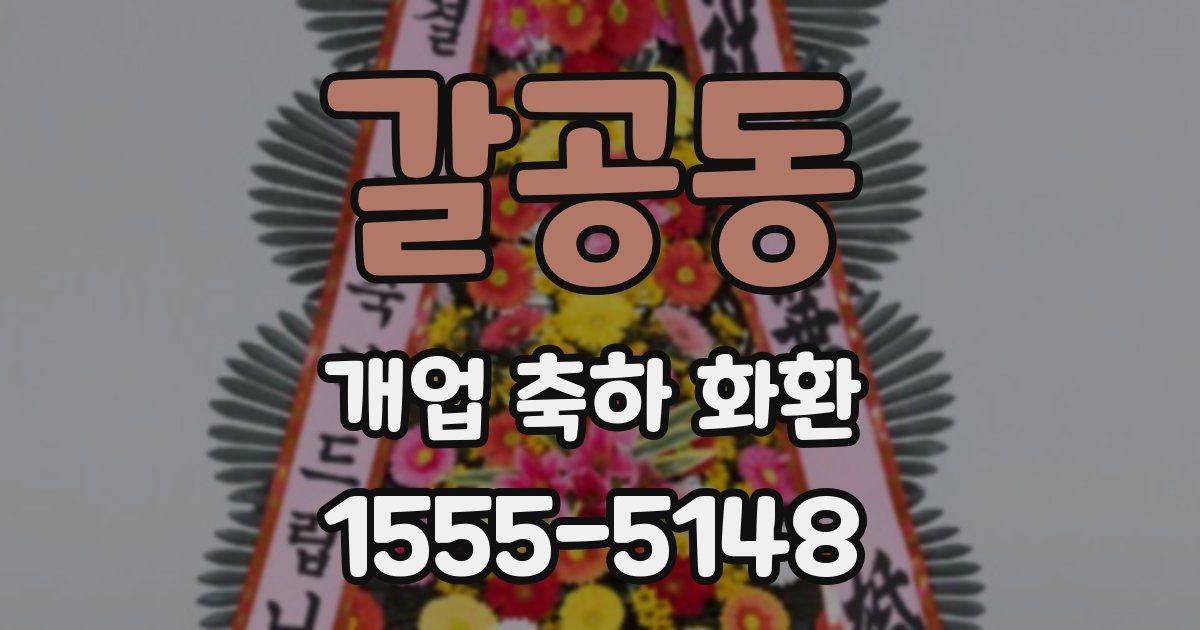 갈공동 개업 축하 화환
