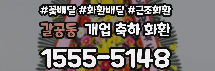 갈공동 개업 축하 화환