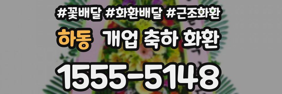 하동 개업 축하 화환