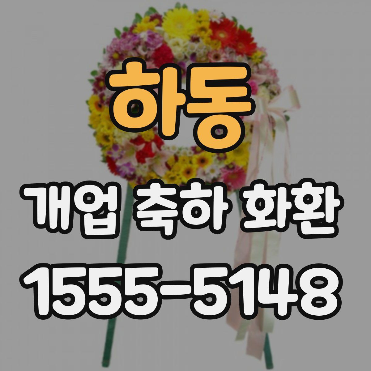 하동 개업 축하 화환