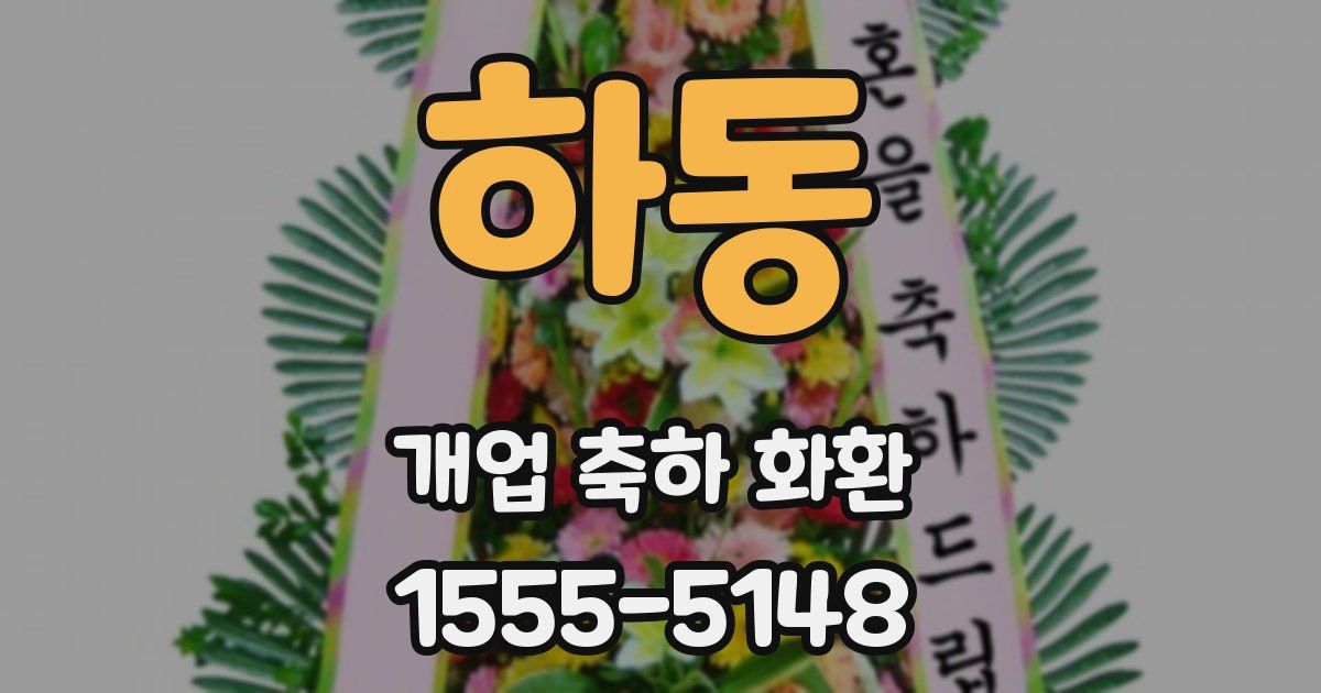 하동 개업 축하 화환