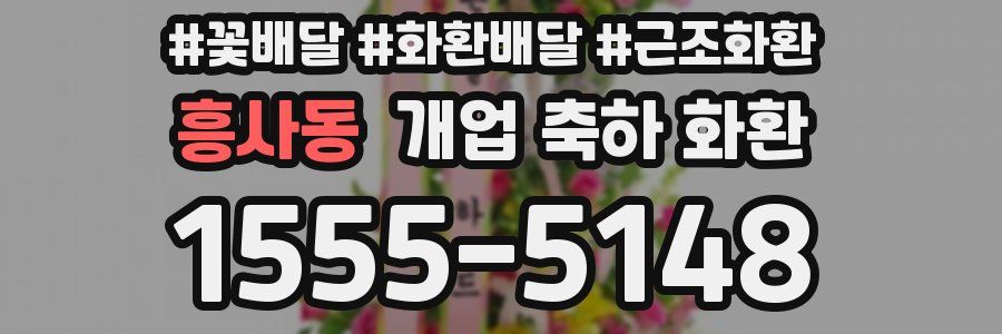 흥사동 개업 축하 화환